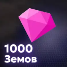 1000 Земов